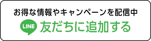 LINEで友だちに追加する